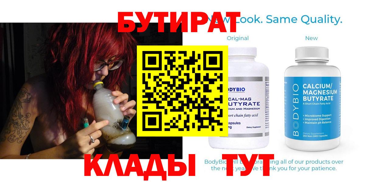 Тюмень  БУТИРАТ 1.4BDO  БУТИРАТ  Вход с VPN 